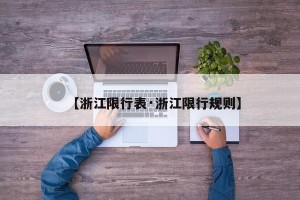 【浙江限行表·浙江限行规则】