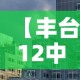 【丰台12中最新疫情·丰台十二中确诊病例】