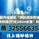 万能开挂辅助“拱趴游戏有挂吗+透视挂(开挂)2026必备”科技辅助神器手机版