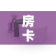 房卡全攻略“怎样在微信上建房间金花”房卡使用教程