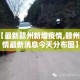 【最新赣州新增疫情,赣州疫情最新消息今天分布图】