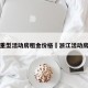 浙江重型活动房租金价格›浙江活动房搭建