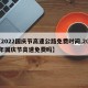 【2022国庆节高速公路免费时间,2022年国庆节高速免费吗】