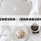 德阳疫情情况新增—（德阳疫情情况新增情况）