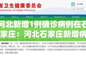 河北新增1例确诊病例在石家庄：河北石家庄新增病例最新消息