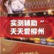 实测辅助“天天爱柳州麻将怎么赢的多”分享用挂教程
