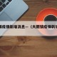 大朗镇疫情新增消息—（大朗镇疫情新增消息通知）