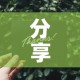 分享实测“微信群链接牛牛买房卡-”房卡使用教程