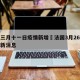 法国三月十一日疫情新增›法国3月26日疫情最新消息