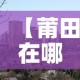 【莆田在哪个省份哪个市·莆田属于哪个省啊】