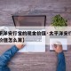 【太平洋安行宝的现金价值·太平洋安行宝的现金价值怎么算】