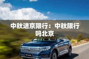 中秋进京限行：中秋限行吗北京