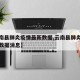 【云南县肺炎疫情最新数据,云南县肺炎疫情最新数据消息】