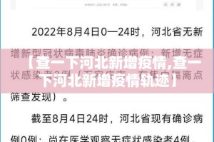 【查一下河北新增疫情,查一下河北新增疫情轨迹】
