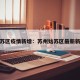 姑苏区疫情新增：苏州姑苏区最新新闻