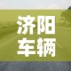 济阳车辆限行›济阳那边车限行吗