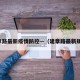建章路最新疫情防控—（建章路最新规划）