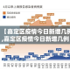 【嘉定区疫情今日新增几例,嘉定区疫情今日新增几例了】