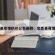 宕昌县疫情防控公告最新：宕昌县疫情情况