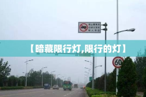 【暗藏限行灯,限行的灯】