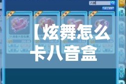 【炫舞怎么卡八音盒·炫舞八音盒刷图技巧2020】
