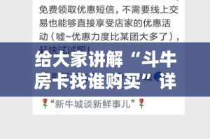 给大家讲解“斗牛房卡找谁购买”详细房卡教程