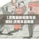 【济南最新疫情耳鼻喉科·济南耳鼻喉医院百度百科】