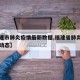 【福建市肺炎疫情最新数据,福建省肺炎疫情实时动态】