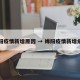 绵阳疫情新增原因 → 绵阳疫情新增病例