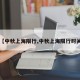 【中秋上海限行,中秋上海限行时间】