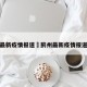 蓟州最新疫情报道›蓟州最新疫情报道消息