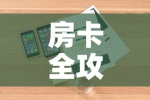 房卡全攻略“微信斗牛链接房卡购买”详细房卡怎么购买教程
