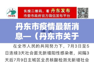丹东市疫情最新消息—（丹东市关于疫情最新规定）
