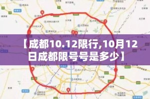 【成都10.12限行,10月12日成都限号号是多少】