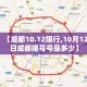 【成都10.12限行,10月12日成都限号号是多少】