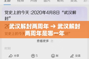 武汉解封两周年 → 武汉解封两周年是哪一年