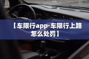 【车限行app·车限行上路怎么处罚】