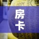 房卡必备教程“微信牛牛房卡金花”房卡详细充值