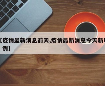 【疫情最新消息前天,疫情最新消息今天新增1 例】