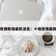 十堰疫情新增最新消息：十堰疫情最新新闻