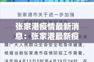 张家港疫情最新消息：张家港最新疫情发布