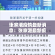 张家港疫情最新消息：张家港最新疫情发布