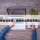 捷顺新增疫情：捷顺快运物流有限公司