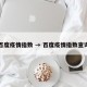 百度疫情指数 → 百度疫情指数查询