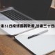 【甘肃31日疫情最新数据,甘肃三十日疫情】