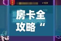 房卡全攻略“微信炸 金花链接在哪买”房卡怎么购买
