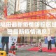 石景山老山疫情最新通告›石景山区老山