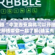 辅助神器“中至吉安麻将可以开挂吗”专业师傅带你一起了解(确实有挂
