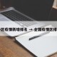 各区疫情新增排名 → 全国疫情区排名