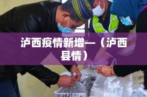 泸西疫情新增—（泸西县情）